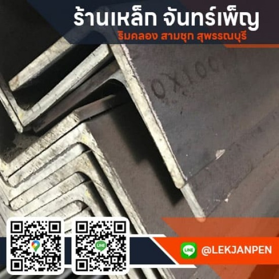 เหล็กฉาก สุพรรณบุรี  เหล็กฉาก สุพรรณบุรี