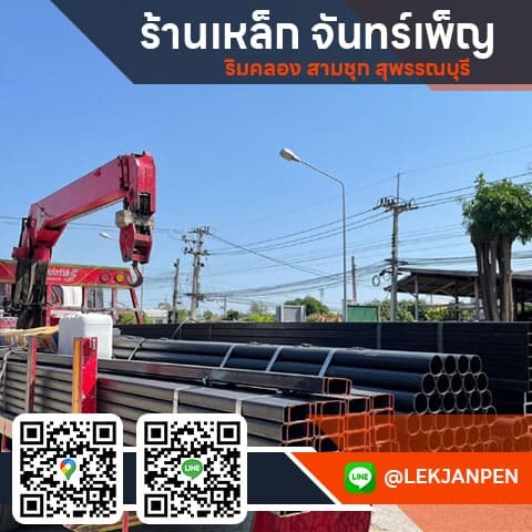 ขายส่งเหล็ก สามชุก สุพรรณบุรี